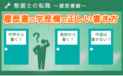 入学・卒業・中退・編入・休学…学歴の書き方「整備士の転職～履歴書編～」