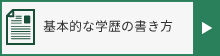 基本的な学歴の書き方