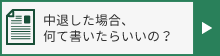 中退した場合、何て書いたらいいの？