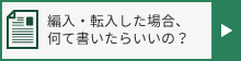 編入・転入した場合、何て書いたらいいの？