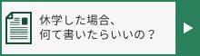 休学した場合、何て書いたらいいの？