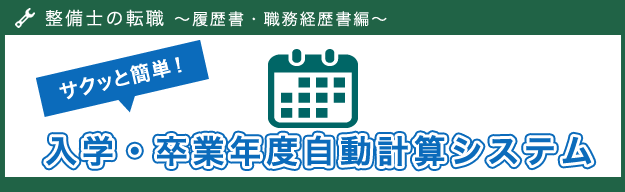 履歴書作成に便利！入学・卒業年度自動計算システム（早見表）