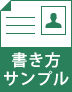 書き方サンプル