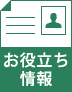 お役立ち情報
