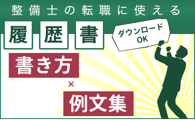 整備士の転職に使える～履歴書の書き方・例文集～