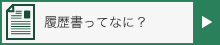 履歴書ってなに？