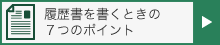 履歴書を書くときの７つのポイント