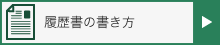 履歴書の書き方