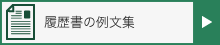 履歴書の例文集