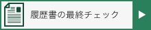履歴書の最終チェック