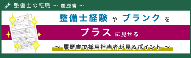 整備士経験やブランクをプラスに見せる～履歴書で採用担当が見るポイント～