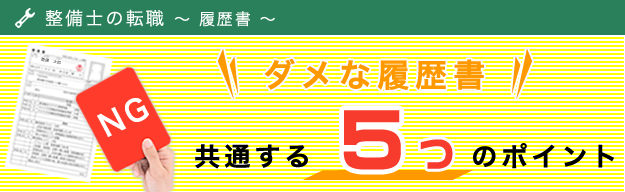 ダメな履歴書の共通する失敗ポイント～整備士転職でのNGな書き方・内容～