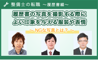 履歴書の写真を撮影する際によい印象を与える服装や表情など！NGな写真とは？～整備士の転職編～