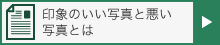 採用担当者から見た印象のいい写真、悪い写真