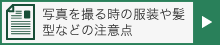 写真を撮る時の服装や髪型などの注意点