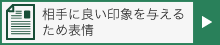 相手に良い印象を与えるため表情