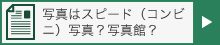 写真はスピード（コンビニ）写真？写真館？