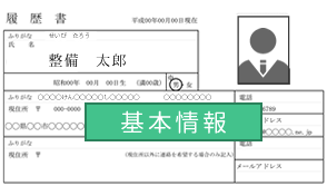 履歴書基本情報
