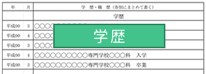 履歴書学歴