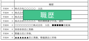 履歴書職歴