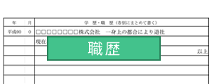履歴書職歴