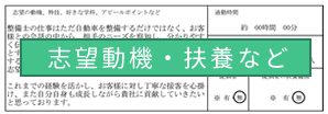 履歴書志望動機・通勤・扶養
