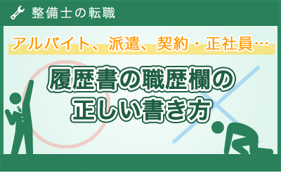 整備士の転職！アルバイト、派遣、正社員、契約社員…職歴の正しい書き方