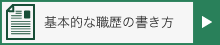 基本的な職歴の書き方