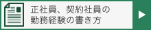 正社員、契約社員の勤務経験の書き方