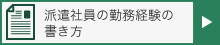 派遣社員の勤務経験の書き方