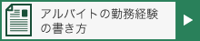 アルバイトの勤務経験の書き方