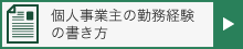個人事業主の勤務経験の書き方