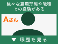 様々な雇用形態や職種での経験があるAさん