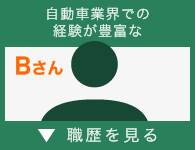 自動車業界での経験が豊富なBさん