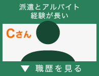 派遣とアルバイトの経験が長いCさん
