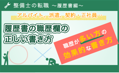 職歴が多い方の履歴書の書き方「整備士の転職～履歴書編～」