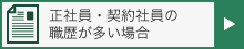 正社員・契約社員の職歴が多い場合