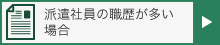 派遣社員の職歴が多い場合