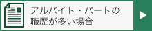 アルバイト・パートの職歴が多い場合