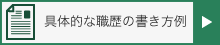 具体的な職歴の書き方例
