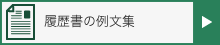 履歴書の例文集
