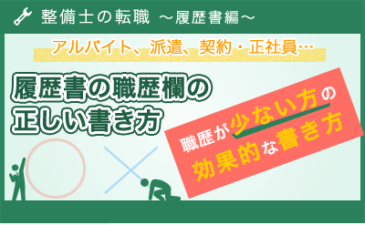 職歴が少ない方の効果的な書き方「整備士の転職～履歴書編～」