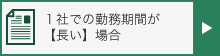 １社での勤務期間が長い場合