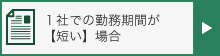 １社での勤務期間が短い場合