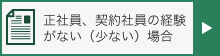 正社員、契約社員の経験がない（少ない）場合