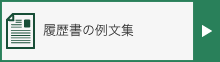 履歴書の例文集