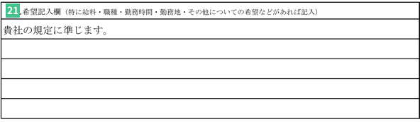 履歴書本人希望欄