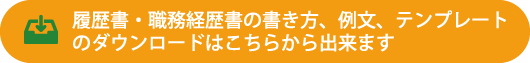 履歴書・職務経歴書のテンプレートはこちら