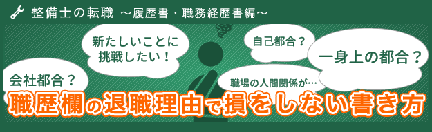 自己都合？会社都合？契約満了？退職理由の書き方「整備士の転職～履歴書・職務経歴書編～」