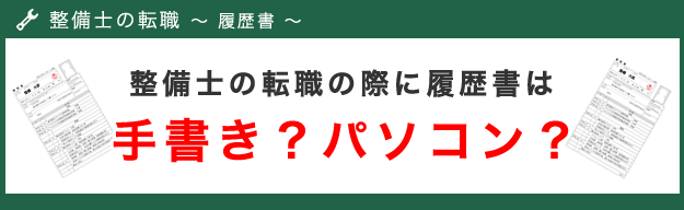 整備士の転職の際に履歴書は手書きにすべきか、パソコンにすべきか